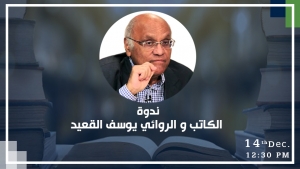 Youssef Al-Qaid literary symposium